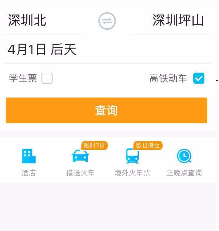 用携程APP购买火车票的图文详解截图