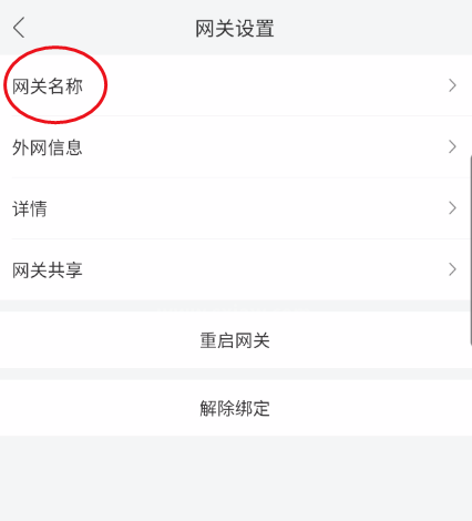 和家亲怎么修改网关名称?和家亲修改网关名称教程截图