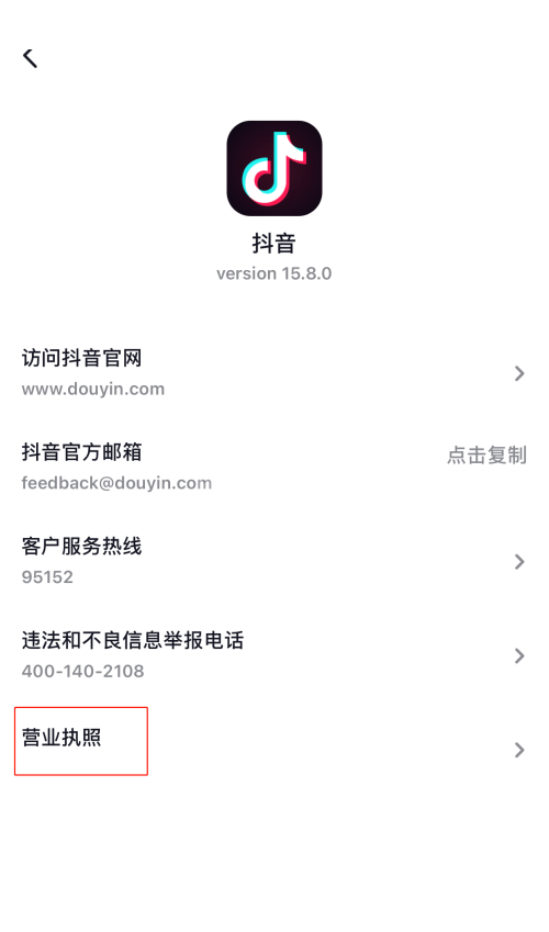 抖音营业执照怎么查看?抖音营业执照查看方法截图