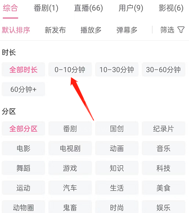 哔哩哔哩如何按时长筛选视频？哔哩哔哩按时长筛选视频方法截图