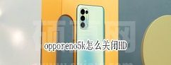 opporeno5k如何取消HD opporeno5k关闭高清通话步骤