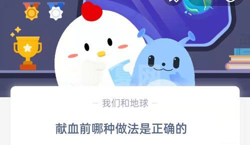 献血前哪种做法是正确的?支付宝蚂蚁庄园6月14日答案