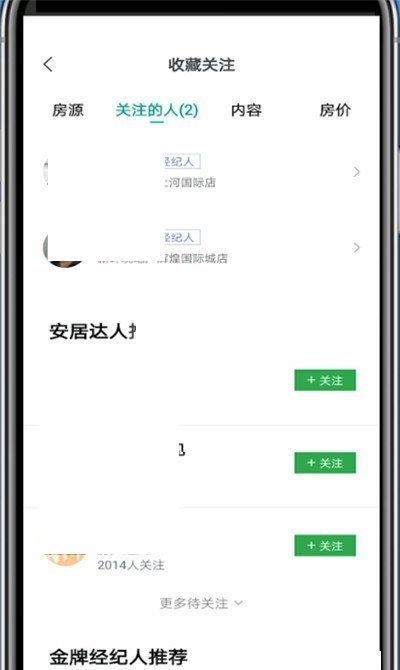 安居客怎么取消关注?安居客取消关注方法截图