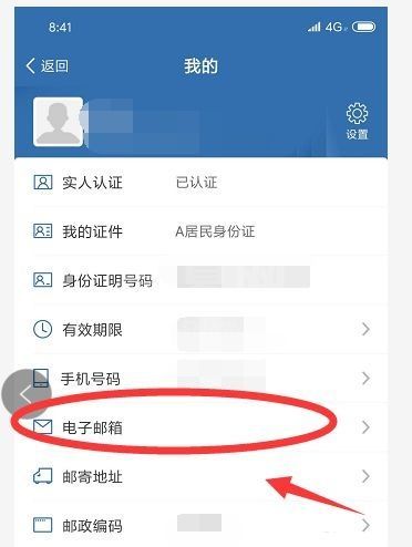 交管12123如何设置电子邮件?交管12123设置电子邮件的方法截图