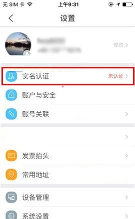 去哪儿旅行APP进行实名认证的简单方法截图