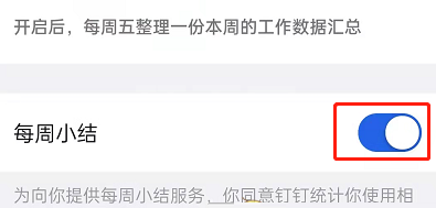 钉钉每周小结怎么关闭?钉钉每周小结的关闭方法截图