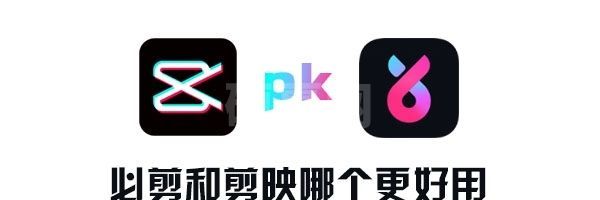 必剪和剪映哪个更好用?必剪VS剪映大PK