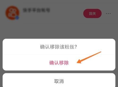 快手怎么移除粉丝？快手移除粉丝教程截图