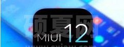 miui12.5什么时候更新？miui12.5升级名单及上线时间