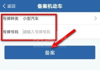 交管12123怎么备案车辆?交管12123备案车辆教程截图