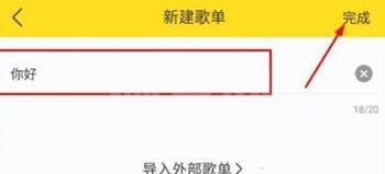 酷我音乐怎么创建歌单？酷我音乐创建歌单操作方法截图