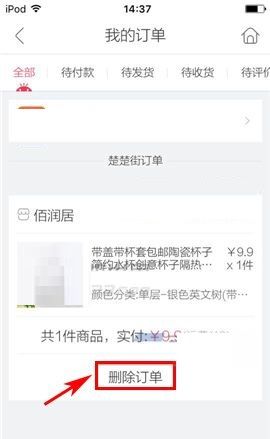 楚楚街APP删除订单的简单方法截图