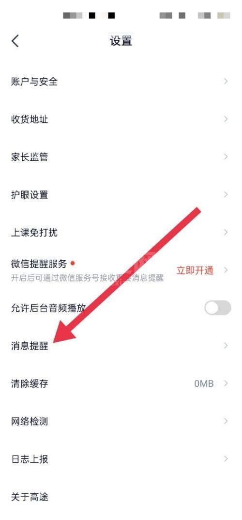 高途课堂怎么开启消息提醒？高途课堂开启消息提醒教程截图