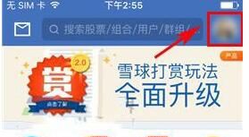 雪球APP进行实名认证的基础操作截图