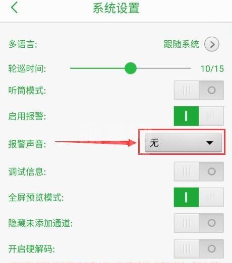 seetong怎么启用报警声音？seetong启用报警声音教程截图