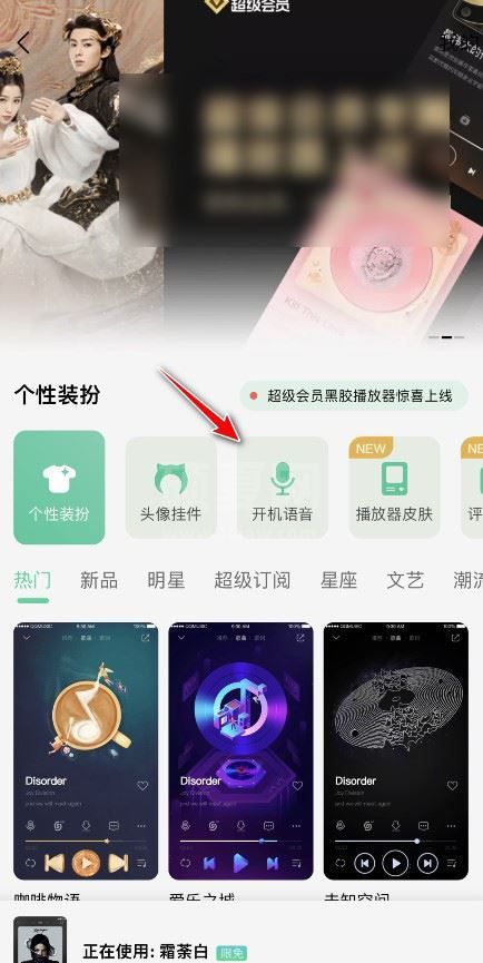 QQ音乐怎么设置开机语音?QQ音乐设置开机语音的方法截图