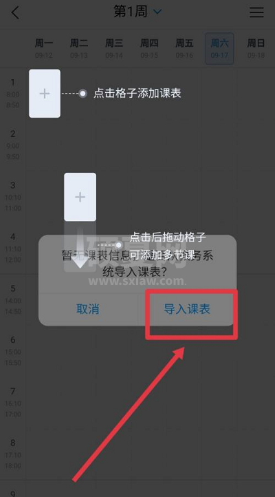 超星学习通如何导入课表?超星学习通导入课表的方法截图