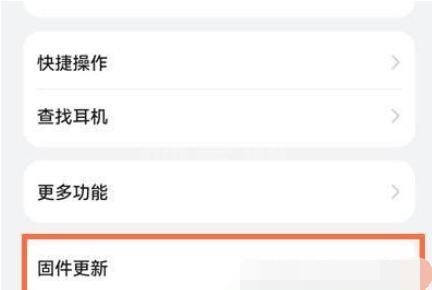 华为freebudspro如何更新固件？华为freebudspro更新固件教程