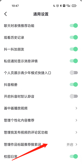抖音标题推荐搜索词怎么开启？抖音标题推荐搜索词开启教程截图