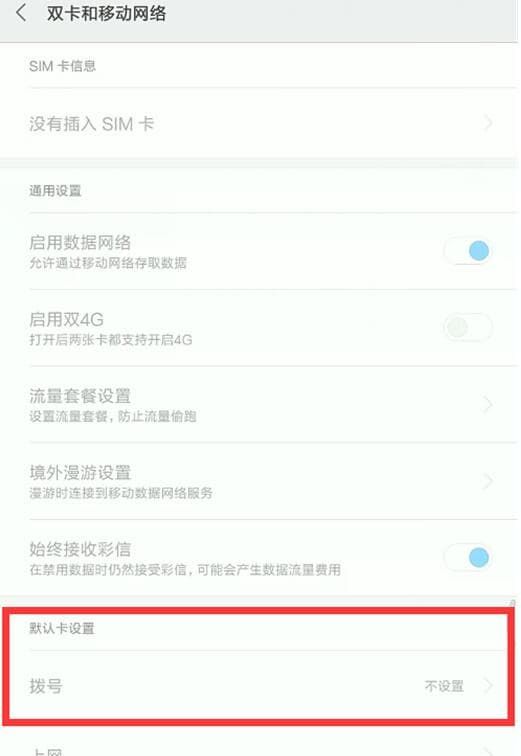 红米手机中设置默认拨号卡的具体讲解截图