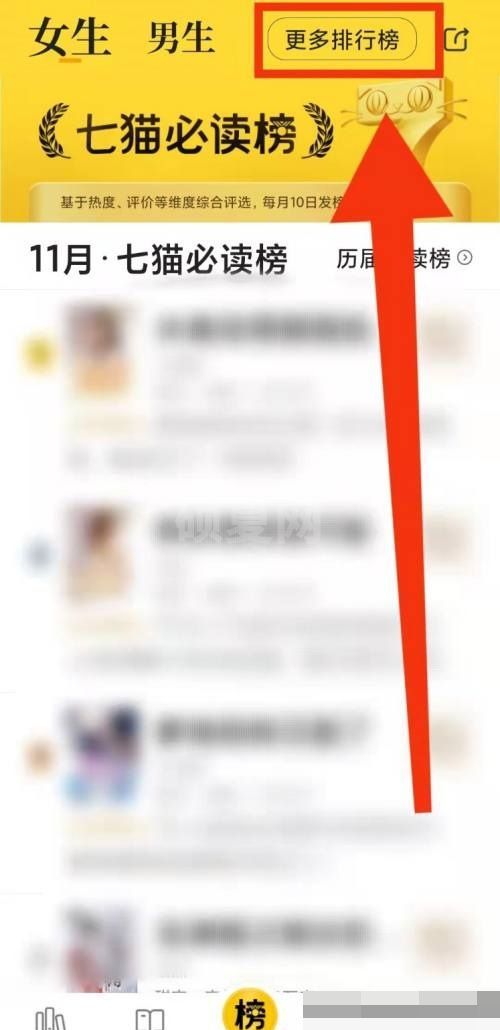 七猫免费小说怎么查看更多排行榜？七猫免费小说查看更多排行榜教程截图