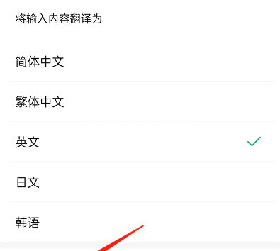微信边写边译功能如何关闭？微信边写边译功能关闭方法截图
