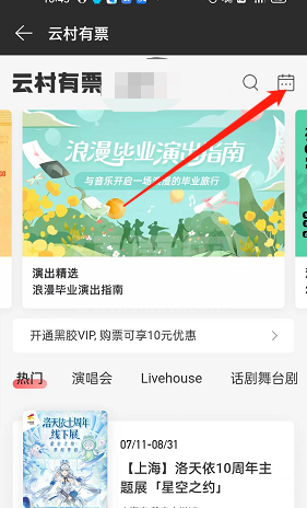 网易云音乐怎么查找演出日历？网易云音乐查找演出日历教程截图