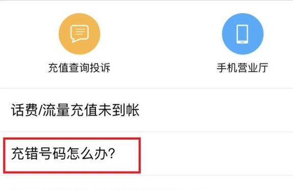 微信充值话费充错的处理操作截图