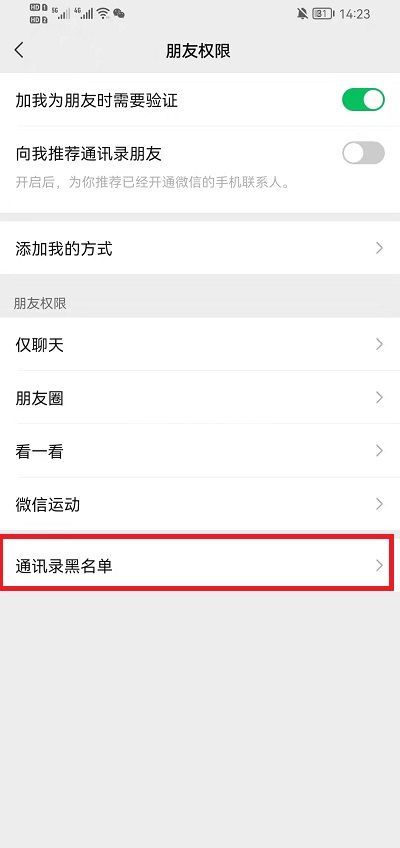 微信黑名单怎么恢复？微信黑名单恢复教程截图