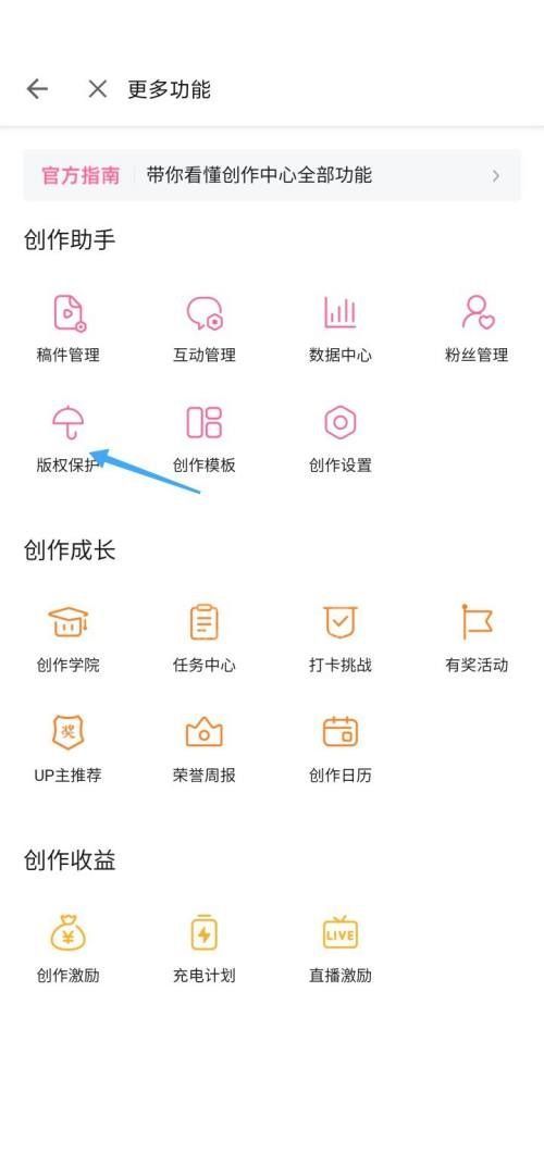 哔哩哔哩如何开启版权保护？哔哩哔哩开启版权保护方法截图