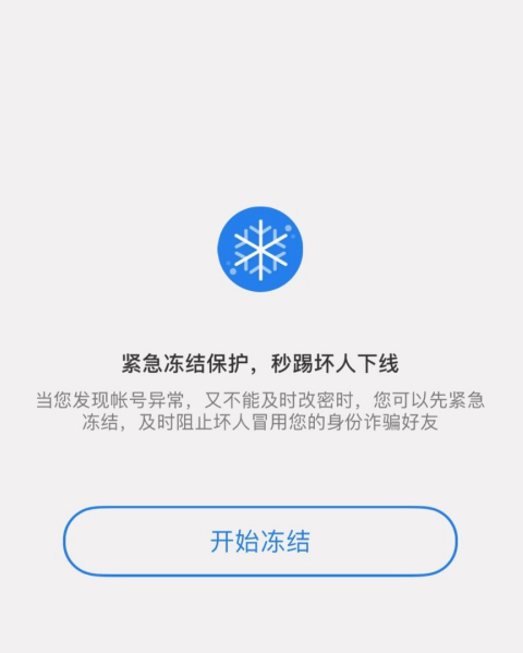 qq安全中心怎么冻结qq号码？qq安全中心冻结qq号码教程截图