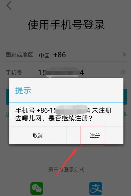 注册去哪儿旅行app账号的简单方法截图