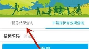 北京通查看汽车摇号结果的操作步骤截图