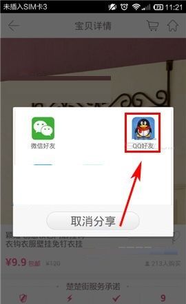 楚楚街APP分享商品给QQ好友的操作步骤截图