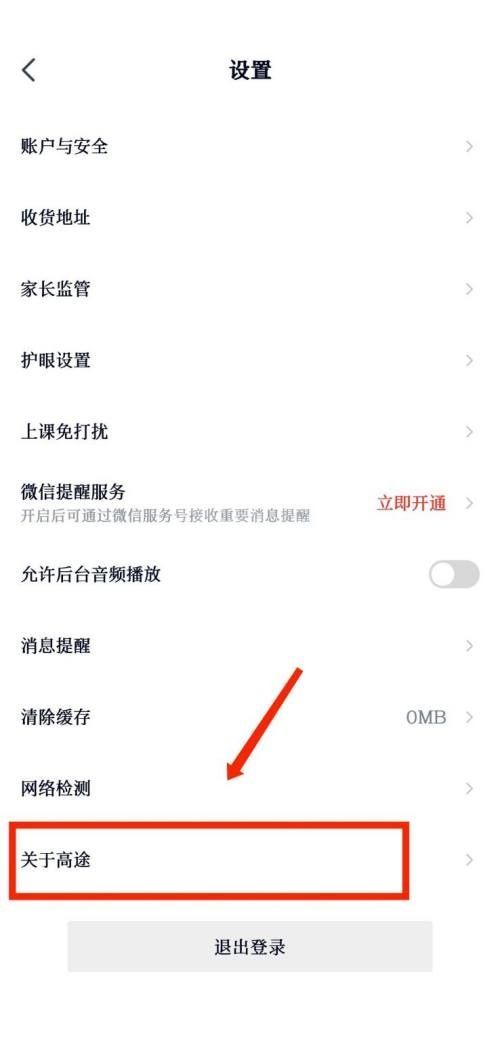 高途课堂怎么进行版本检测？高途课堂进行版本检测教程截图