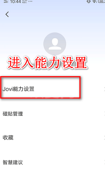 jovi语音在哪里关闭?jovi语音关闭教程截图