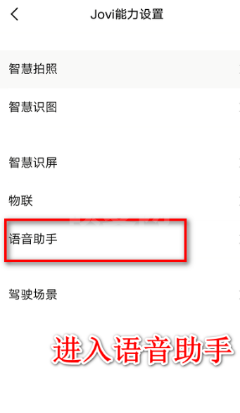 jovi语音在哪里关闭?jovi语音关闭教程截图