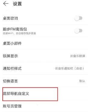 网易云音乐底部导航如何设置？网易云音乐设置底部导航方法介绍截图