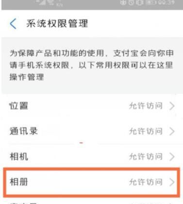 支付宝怎么开启相册权限设置 支付宝开启访问相册权限教程截图