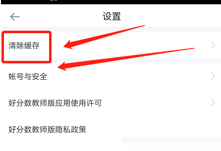 好分数教师版怎么清除缓存？好分数教师版清除缓存方法截图
