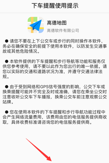 高德地图设置下车提醒的操作步骤截图