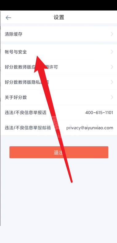 好分数教师版怎么注销账号？好分数教师版注销账号教程截图