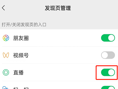 微信直播入口怎么关闭?微信直播入口关闭教程截图