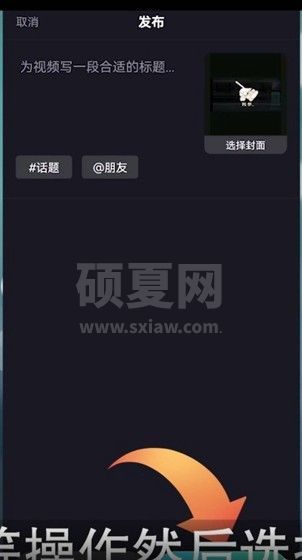 巨游品怎么上传视频？巨游品上传视频教程截图