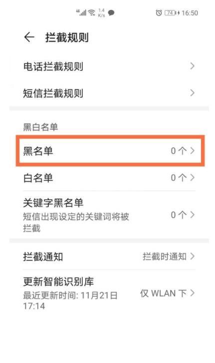 华为通讯录黑名单在哪里查看 华为通讯录黑名单查看方法截图