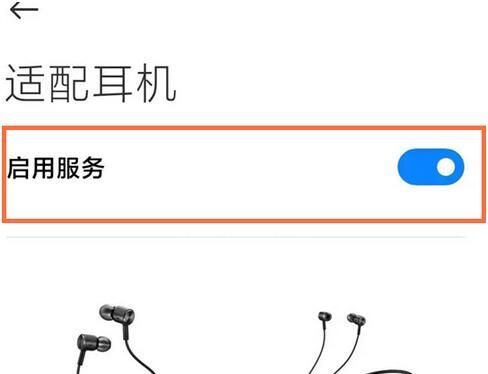 小米手机怎么开启耳机模式？小米手机开启耳机模式的步骤截图
