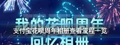 支付宝花呗回忆怎么查看 支付宝花呗周年相册查看教程