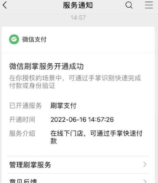 微信刷掌支付怎么样？微信刷掌支付功能介绍截图