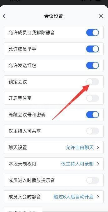 腾讯会议怎么关闭锁定会议？腾讯会议关闭锁定会议方法截图