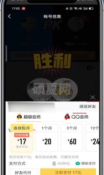 qq会员怎么赠送给好友?qq会员赠送给好友的步骤教程截图